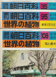 週刊朝日百科 世界の植物 35号 95号 108号 3冊セット