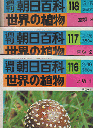 週刊朝日百科 世界の植物 116号 117号 118号 3冊セット
