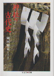 神社の古代史