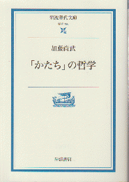 「かたち」の哲学