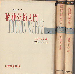 フロイド選集　精神分析入門. 上・下巻/続精神分析入門（3冊セット）