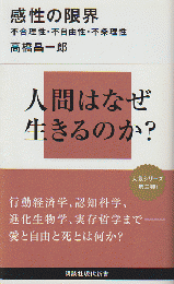 感性の限界 : 不合理性・不自由性・不条理性