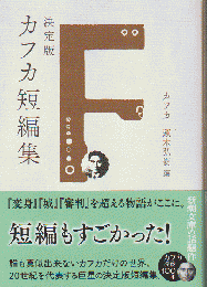決定版　カフカ短編集