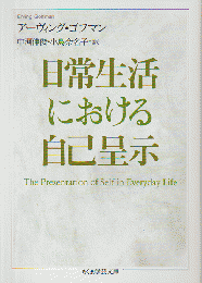 日常生活における自己呈示