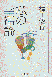 私の幸福論