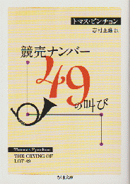 競売ナンバー49の叫び