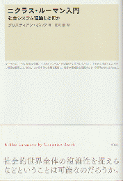 ニクラス・ルーマン入門