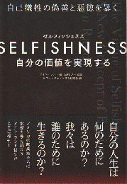 Selfishness : 自分の価値を実現する