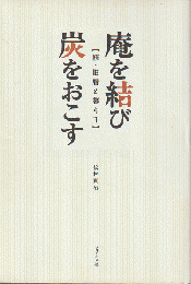 庵を結び炭をおこす : 続・旧暦と暮らす