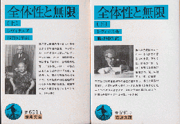 全体性と無限（上・下巻）2冊セット