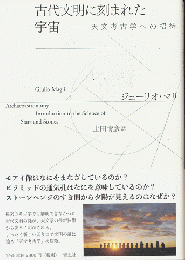 古代文明に刻まれた宇宙