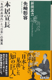 本居宣長「もののあわれ」と「日本」の発見