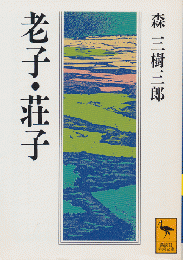 老子・荘子
