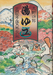 湯ゆユ : 全国秘湯・露天風呂の旅