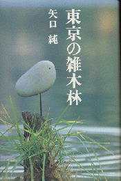 東京の雑木林