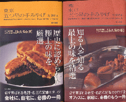 東京五つ星の手みやげ/続・東京五つ星の手みやげ（2冊セット）