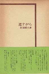 道すがら