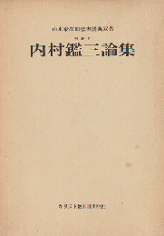 内村鑑三論集