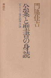 公案と聖書の身読 : 一キリスト者の参禅体験