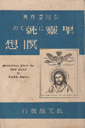 聖霊に就ての瞑想