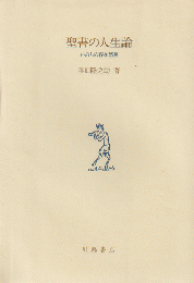 聖書の人生論 : いのちの存在感覚