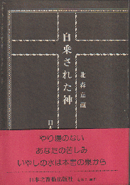 自乗された神