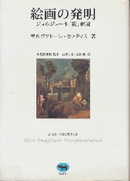 絵画の発明 : ジョルジョーネ「嵐」解読