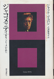ジャコメッティ : あるアプローチのために