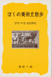 ぼくの美術史散歩　古代・中世・世紀末他