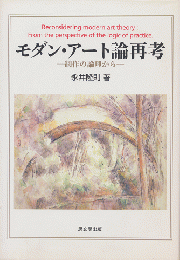 モダン・アート論再考 : 制作の論理から