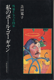 戦慄を与へる画家　私のポール・ゴーギャン　　画家になるまで