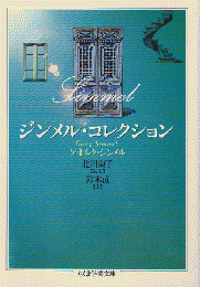ジンメル・コレクション