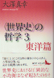 〈世界史〉の哲学3 東洋篇