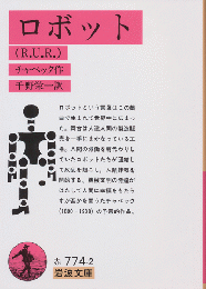 ロボット : R.U.R