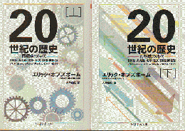 20世紀の歴史 : 両極端の時代 上下巻 2冊セット