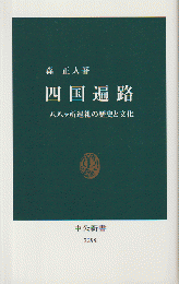 四国遍路