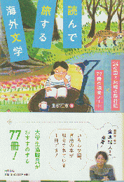 読んで旅する海外文学