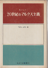 20世紀のマルクス主義