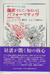 翻訳そして/あるいはパフォーマティヴ