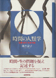時間の人類学 : 情動・自然・社会空間