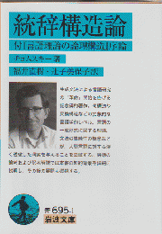 統辞構造論 : 付『言語理論の論理構造』序論
