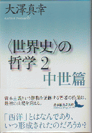 「世界史」の哲学2　中世篇