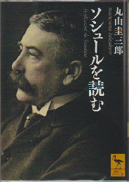 ソシュールを読む