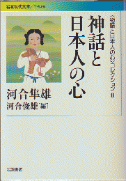 〈物語と日本人の心〉コレクション