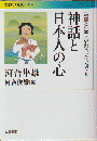 〈物語と日本人の心〉コレクション 3 ＜ 学術 346＞