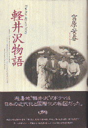 軽井沢物語
