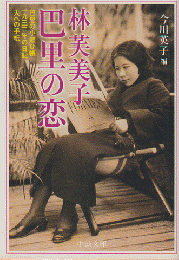 林芙美子巴里の恋 : 巴里の小遣ひ帳一九三二年の日記夫への手紙