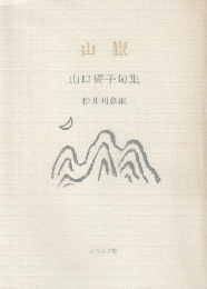 山獄　山口誓子句集
