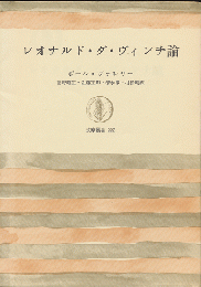 レオナルド・ダ・ヴィンチ論