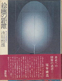 絵画の距離 : キャンバスの裏から